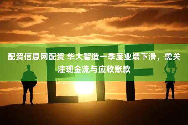 配资信息网配资 华大智造一季度业绩下滑，需关注现金流与应收账款