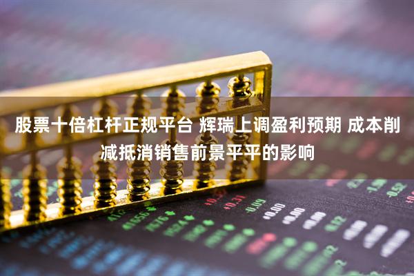 股票十倍杠杆正规平台 辉瑞上调盈利预期 成本削减抵消销售前景平平的影响