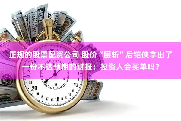 正规的股票配资公司 股价“腰斩”后铠侠拿出了一份不达预期的财报：投资人会买单吗？